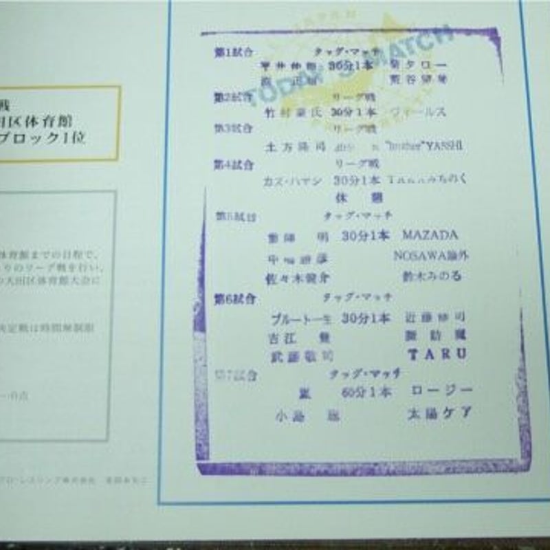 全日本プロレス CROSSOVER06 大会パンフレット （対戦カードスタンプ