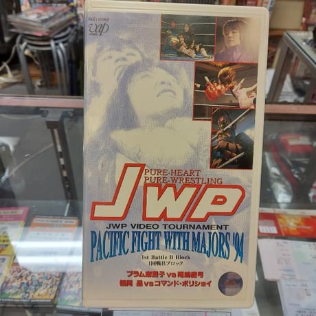 VHS JWPビデオトーナメント Vol.2