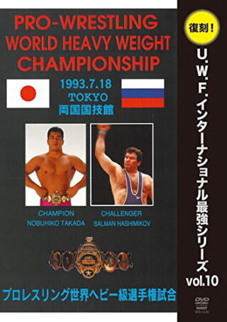 復刻 U.W.F.インターナショナル熱闘シリーズvol.5 vol.10 DVD Amazon.co.jp: 復刻! U.W.F.インターナショナル熱闘シリーズvol