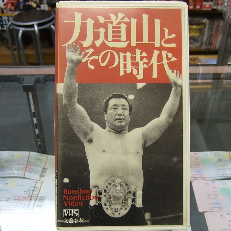 VHS 力道山とその時代 | プロレスショップチャンピオン