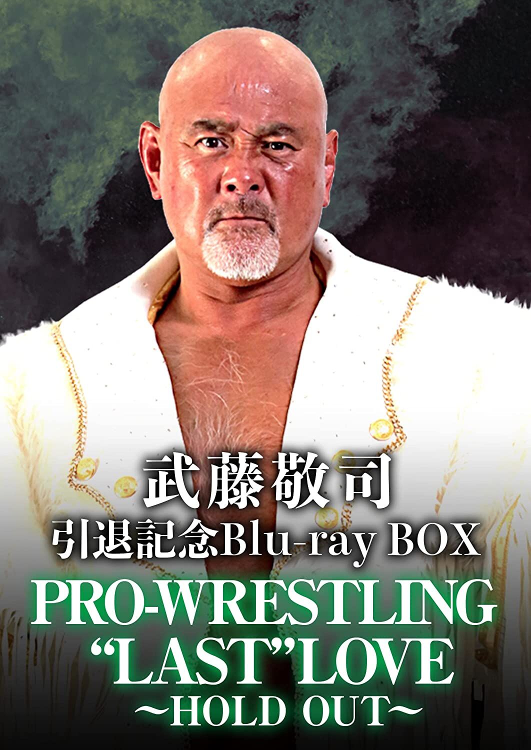 武藤敬司引退記念Blu-ray BOX PRO-WRESTLING “LAST” LOVE ～...