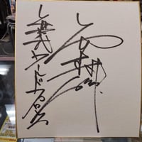 コンドッティ修司（近藤修司）直筆サイン色紙 | プロレス