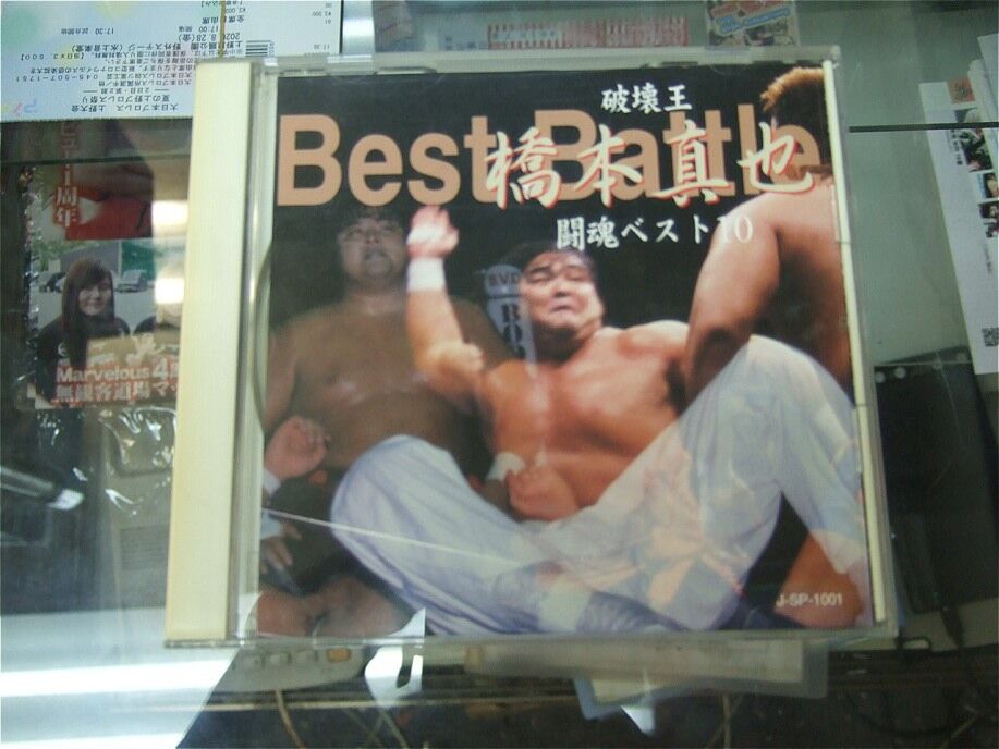 DVD 破壊王 橋本真也闘魂ベスト10 | プロレスショップチャンピオン