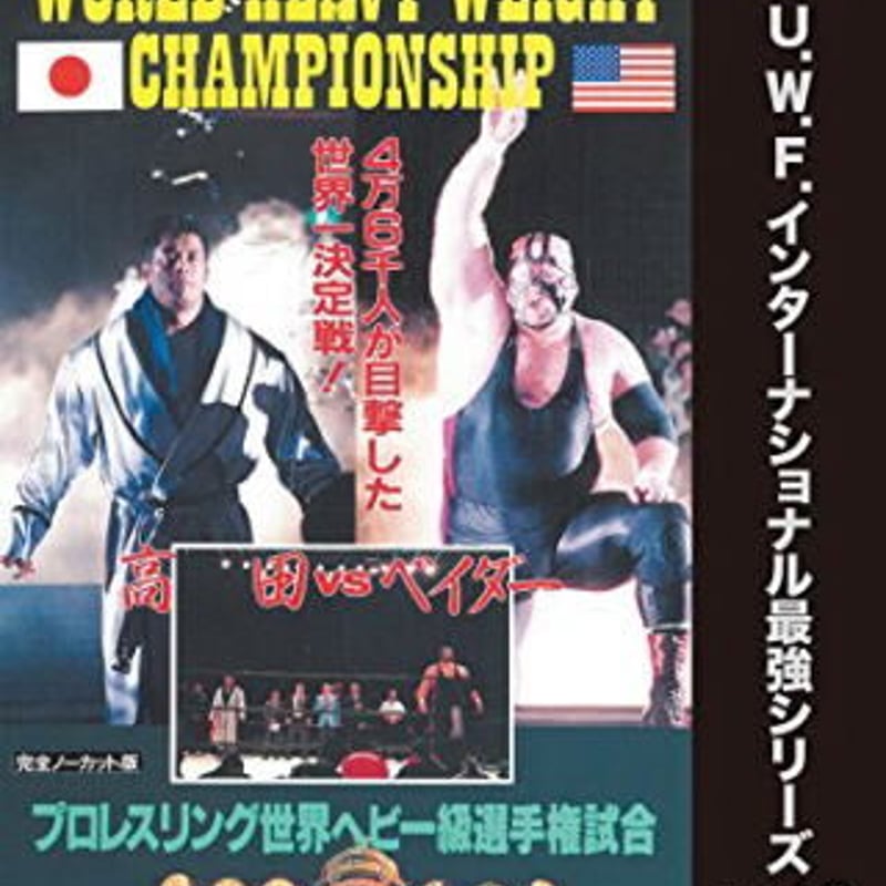 U.W.F.インターナショナル最強シリーズvol.3 プロレスリング世界ヘビー 
