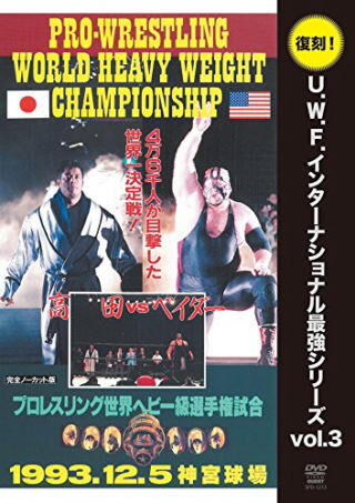 U.W.F.インターナショナル最強シリーズvol.3 プロレスリング世界ヘビー級選手権試合 高田延彦 vs スーパベイダー