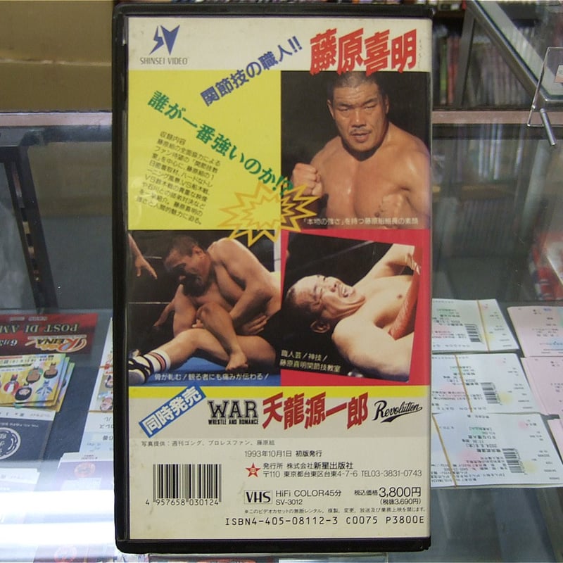 【VHS】藤原喜明の関節技 上巻　下巻 2本セット VHS 藤原喜明 関節技の職人!! | プロレスショップチャンピオン