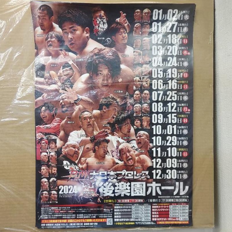 大日本プロレス 2024年後楽園ホール大会ポスター | プロレスショップ
