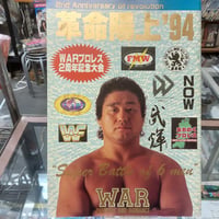WAR 革命陽上94 1994年7月17日両国国技館大会パンフレット