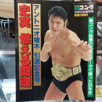 アントニオ猪木引退記念号 史実 燃える闘魂