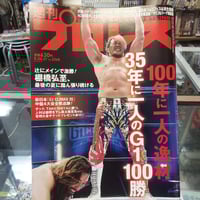 週間ゴング 週間プロレス アントニオ猪木 武藤敬司 橋本真也 ジャイアント馬場 週間ゴング 週間プロレス アントニオ猪木 武藤敬司 橋本真也