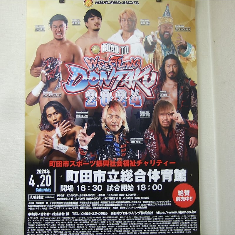 新日本プロレス2024年4月20日町田市立総合体育館大会ポスター