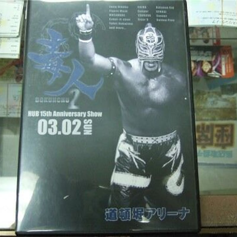 激安価格の 毒人2 DVD HUB直筆サイン入り プロレスショップチャンピオン | ミュージック