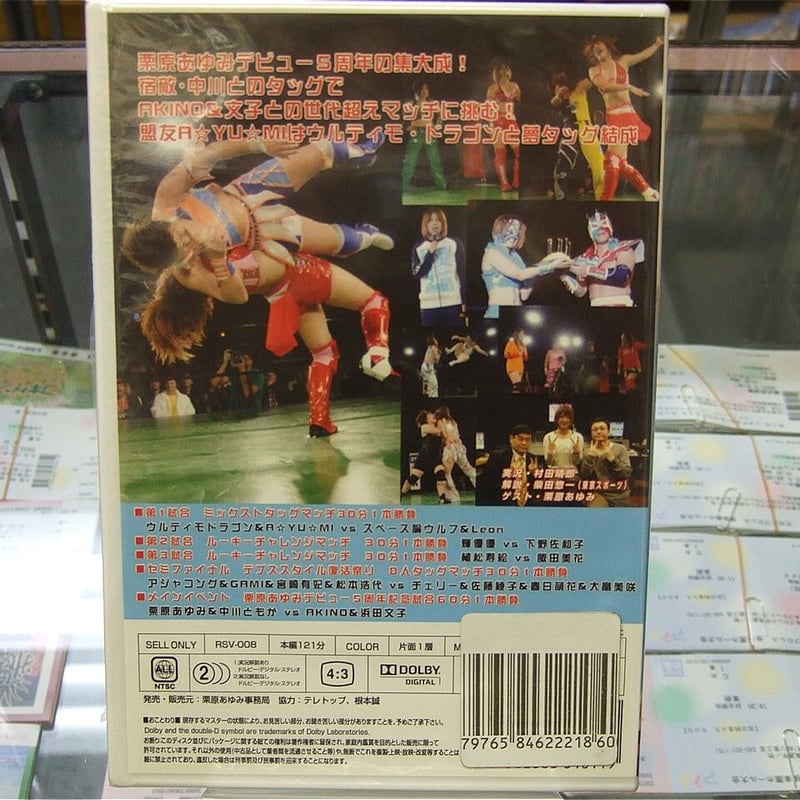 DVD 栗原あゆみデビュー5周年記念興行 | プロレスショップ DVD 栗原あゆみデビュー5周年記念興行 | プロレスショップ