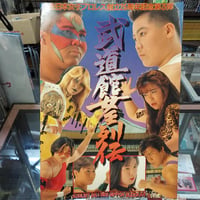 全日本女子プロレス 1993武道館女王列伝