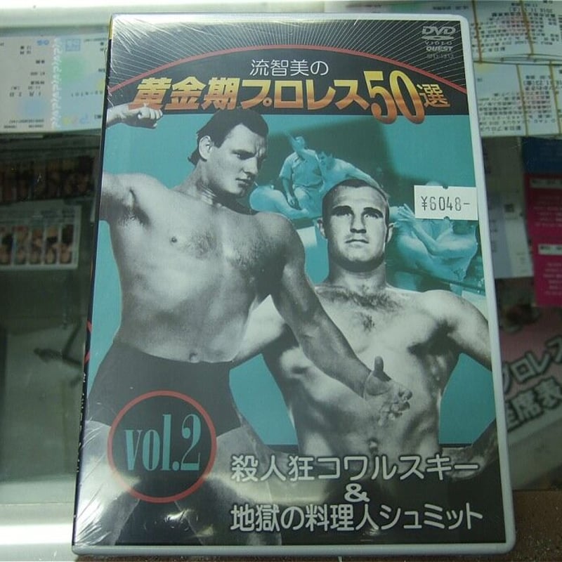 流智美の黄金期プロレス50選 vol.2 殺人狂コワルスキー&地獄の料理人