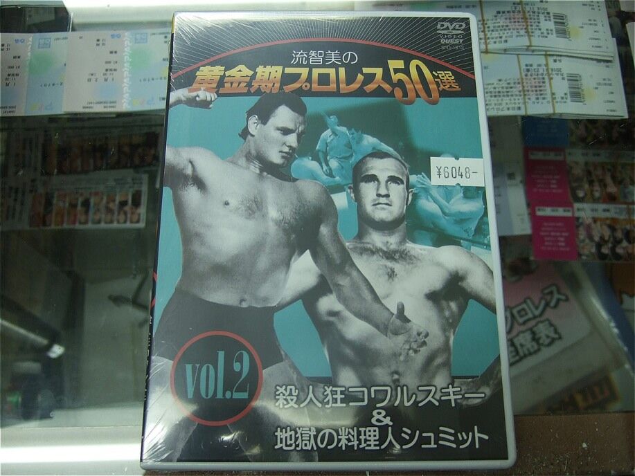 流智美の黄金期プロレス50選 vol.2 殺人狂コワルスキー&地獄の料理人