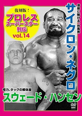 復刻版!プロレススーパースター列伝 (14) サイクロン・ネグロ