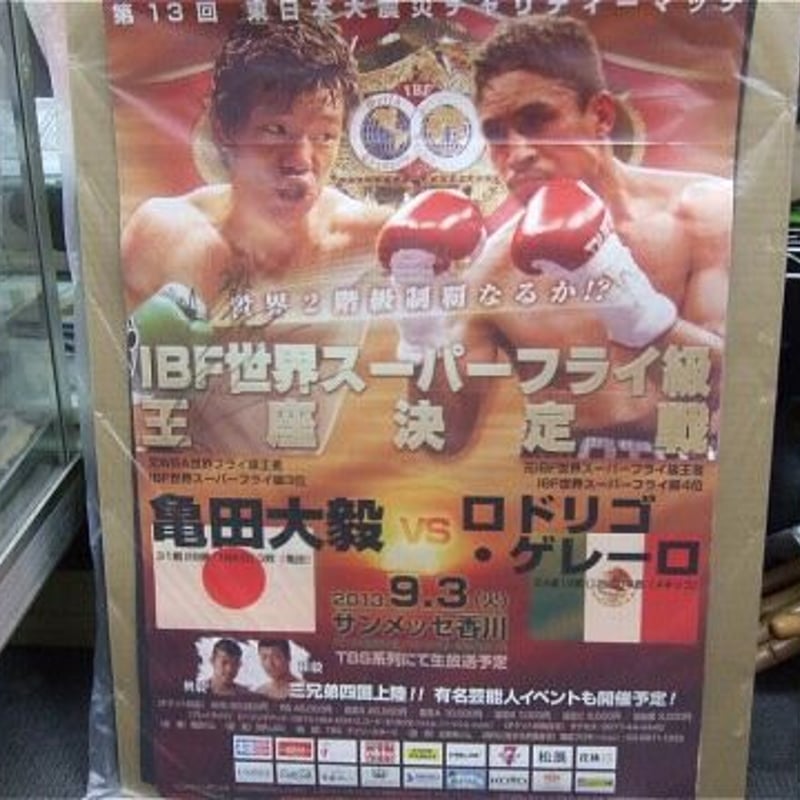 亀田大毅vsロドリゴ・ゲレーロ 2013年9月3日サンメッセ香川 IBF世界