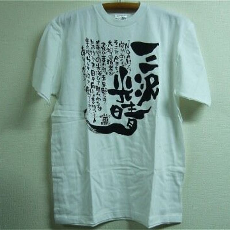 三沢光晴 お別れ会限定Tシャツ Lサイズ | プロレスショップ 三沢光晴 お別れ会限定Tシャツ Lサイズ | プロレスショップ