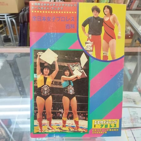 全日本女子プロレス百科