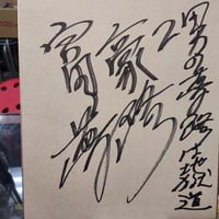 土井成樹（ドリームゲート王者時）直筆サイン色紙 | プロレスショップ