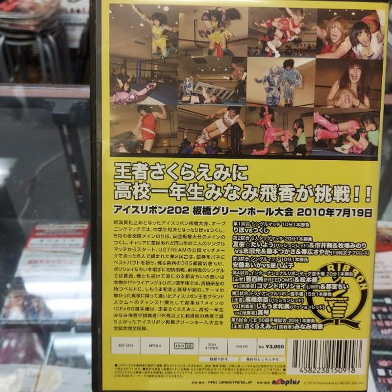 DVD アイスリボン202 2010年7月19日板橋グリーンホール大会 | プロレス