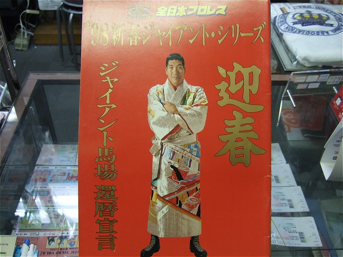 全日本プロレス98新春ジャイアントシリーズ大会パンフレット 全日本プロレス98新春ジャイアントシリーズ大会パンフレット