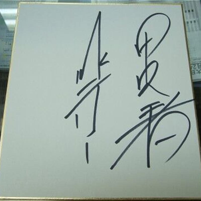 ビックダディーさん直筆サイン色紙 ビックダディーさん直筆サイン色紙 ビックダディーさん直筆サイン色紙