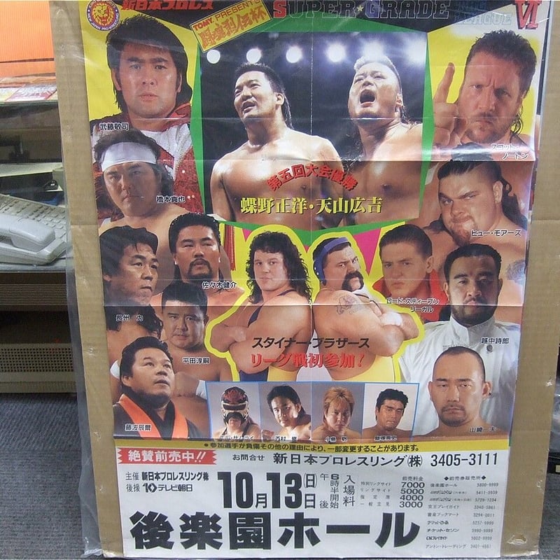 新日本プロレス 1996年10月13日後楽園ホール大会ポスター