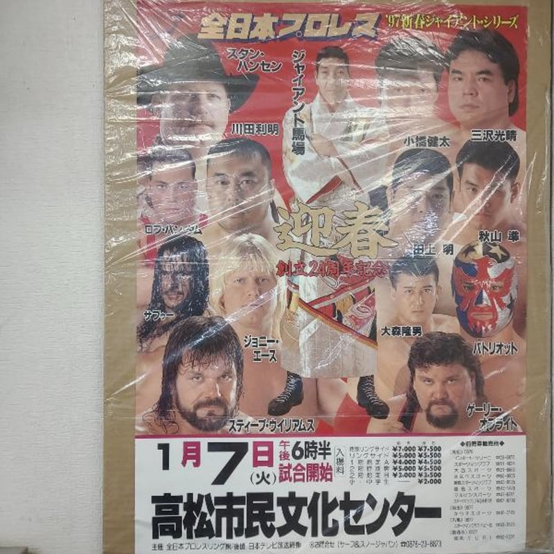 全日本プロレス 1997年1月7日高松市民文化センター大会ポスター