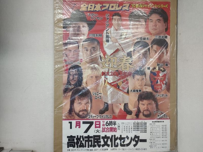 全日本プロレス 1997年1月7日高松市民文化センター大会ポスター