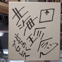 武藤敬司 （新日本プロレス時代） 直筆サイン（旧サイン）色紙