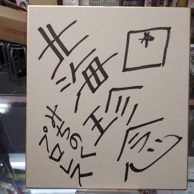 北海珍念 直筆サイン色紙 | プロレスショップチャンピオン