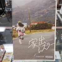家出レスラー パンフレット