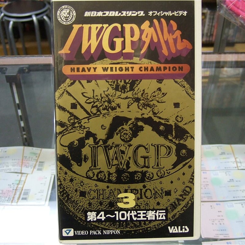 新日 IWGP列伝 ビデオ