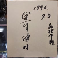 最終値下。激レア入手不可！内藤哲也選手直筆サイン入り生写真 昔のです 内藤哲也 - Wikipedia