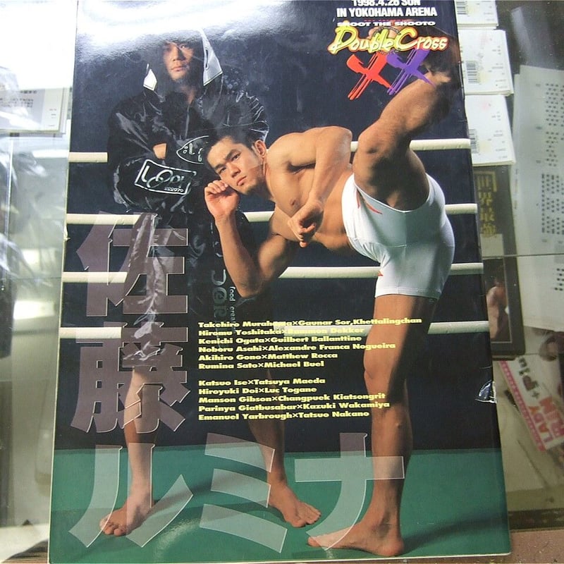 シュートボクシング1998年4月26日横浜アリーナ大会パンフレット（佐藤