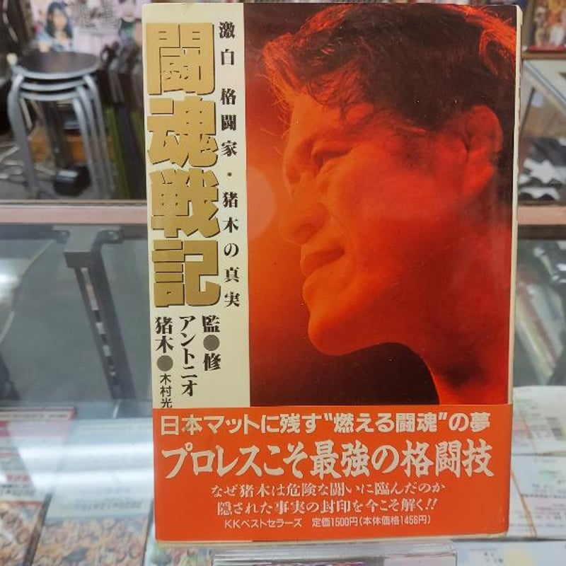 アントニオ猪木　闘魂土鍋　たち吉　非売品 MITANI | 🔥『燃える闘魂・アントニオ猪木展in SAPPORO』開催🔥 主催