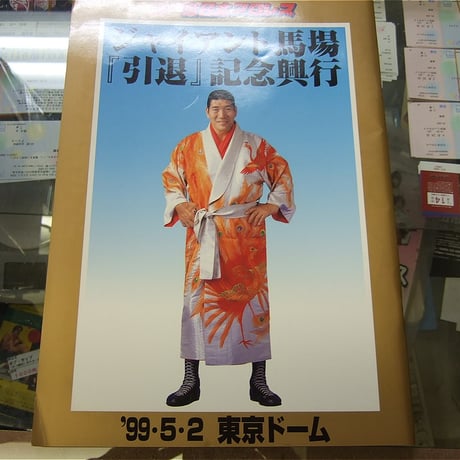 全日本プロレス1999年5月2日東京ドーム大会パンフレット