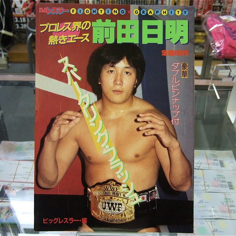 前田日明 プロレス界の熱きエース前田日明 | プロレスショップチャンピオン