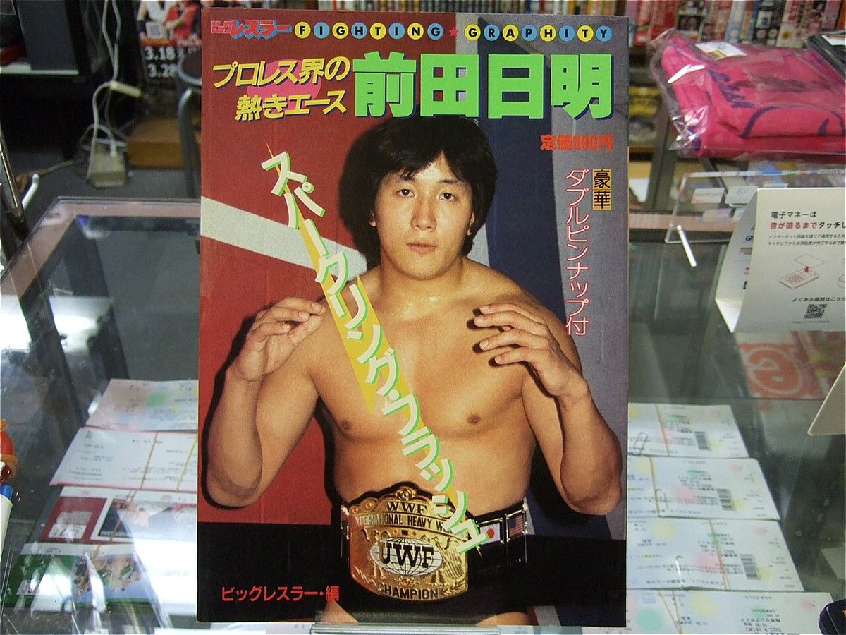 前田日明 激闘集 格闘王、その原点を探る~新日本プロレス時代 前田日明 激闘集 格闘王、その原点を探る~新日本プロレス時代