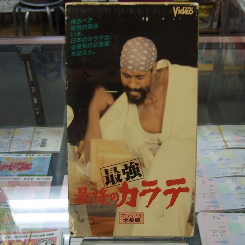 VHS 最強最後のカラテ | プロレスショップチャンピオン