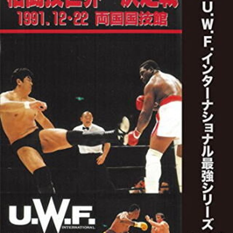 復刻U.W.F.インターナショナル最強シリーズ vol.4 高田延彦 vs
