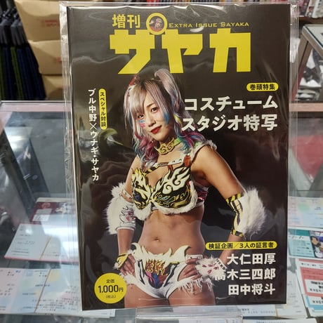 増刊ウナギ・サヤカ