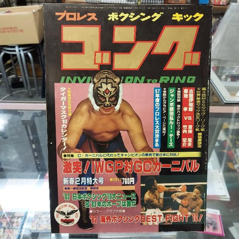 ゴング 1983年2月号（付録なし） | プロレスショップチャンピオン