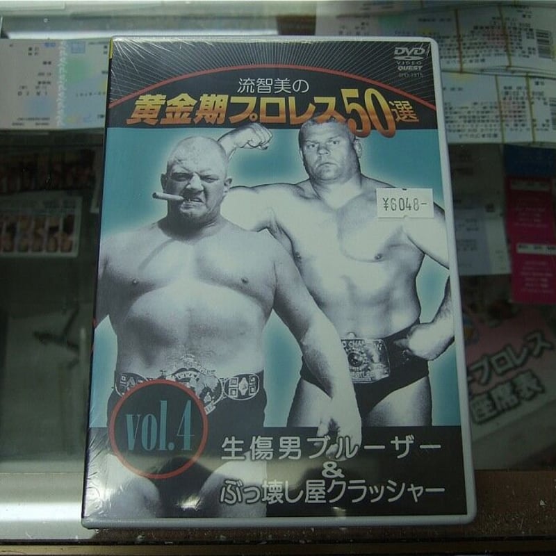 流智美の黄金期プロレス50選 vol.1、3、4 セット 流智美の黄金期プロレス50選 vol.4 生傷男ブルーザー&ぶっ壊し屋