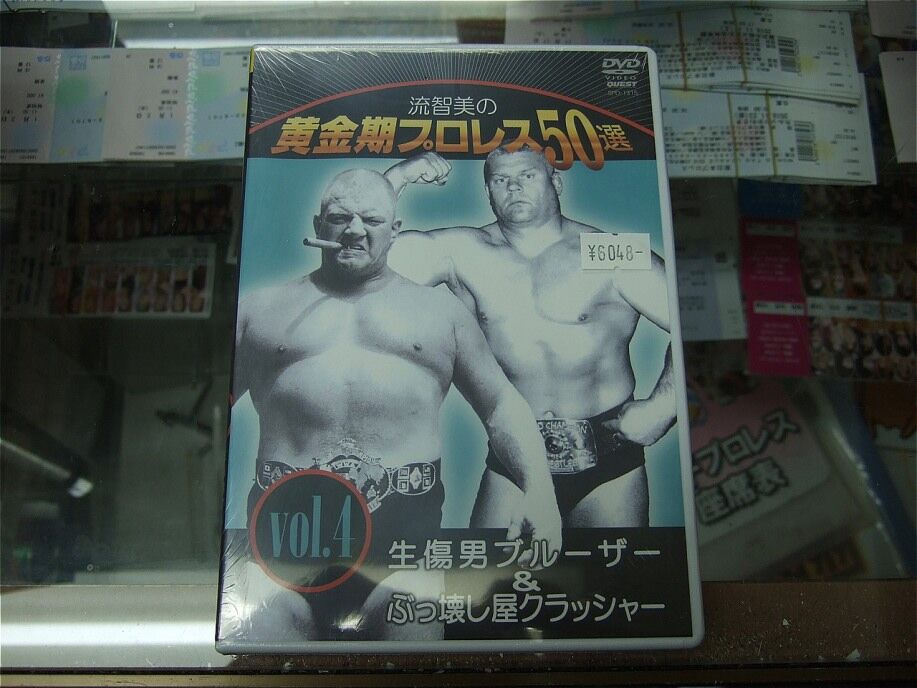 流智美の黄金期プロレス50選 vol.1、3、4 セット 流智美の黄金期プロレス50選vol.1 戦後悪役の権化 東郷＆シーク - YouTube
