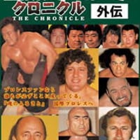 国際プロレスクロニクル外伝