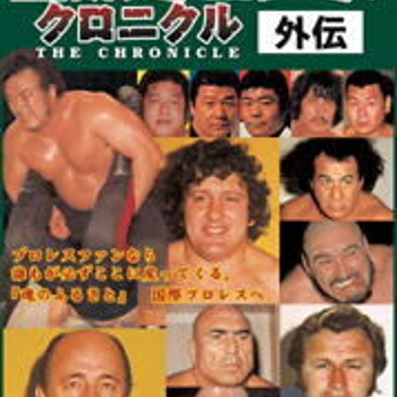 国際プロレスクロニクル外伝 | プロレスショップチャンピオン