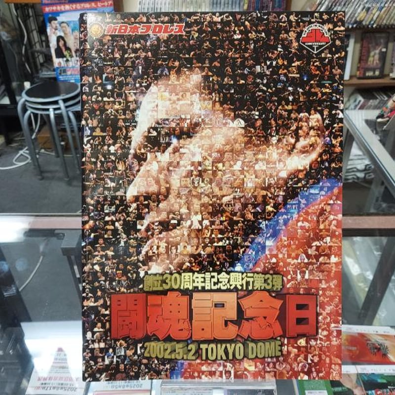 新日本プロレス 2002年5月2日東京ドーム大会パンフレット | プロレス
